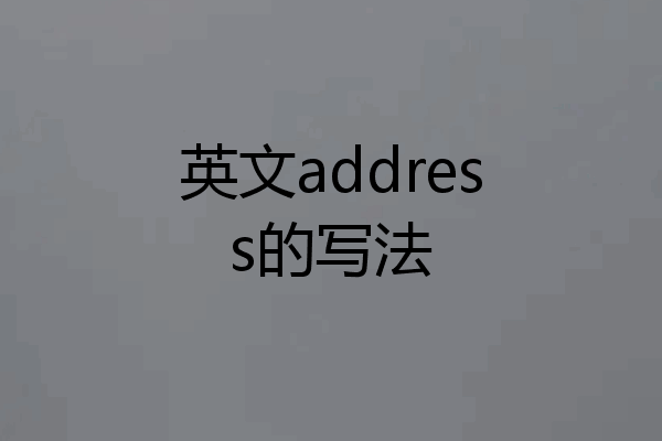 英文address的写法
