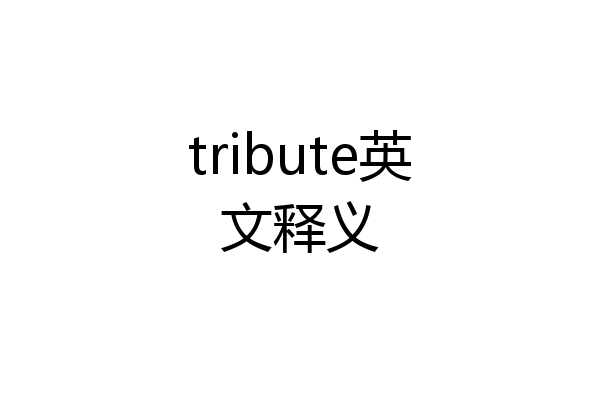 tribute英文释义
