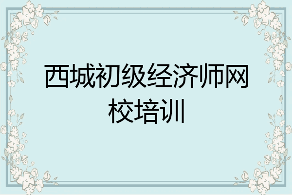 西城初级经济师网校培训