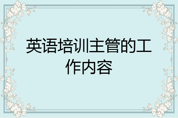 英语培训主管的工作内容