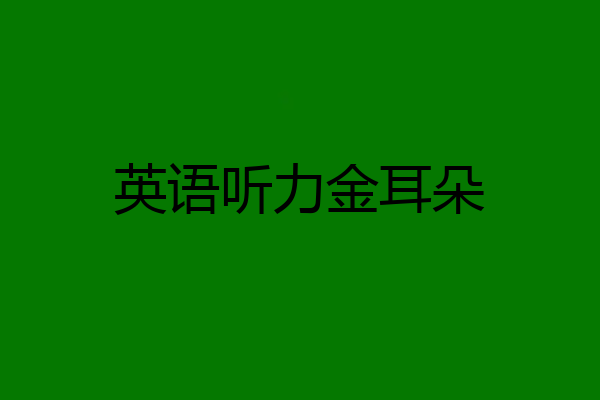 英语听力金耳朵