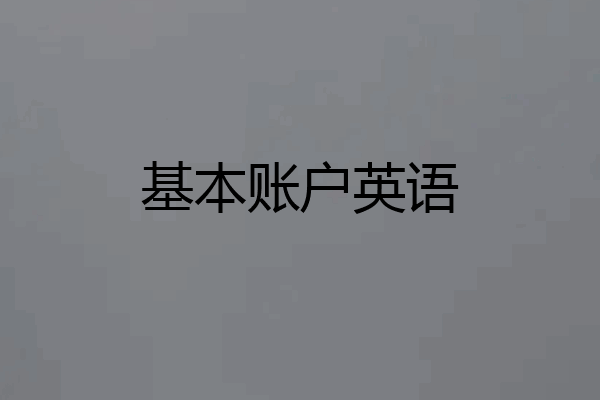 基本账户英语