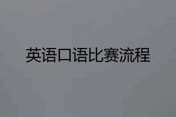英语口语比赛流程