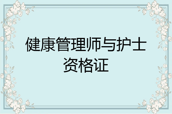 健康管理师与护士资格证
