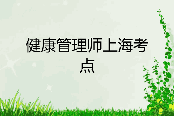 健康管理师上海考点