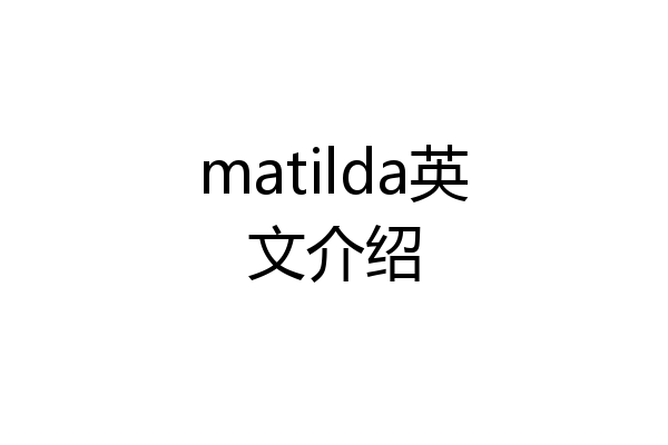 matilda英文介绍