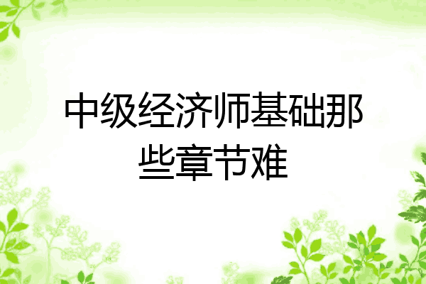 中级经济师基础那些章节难