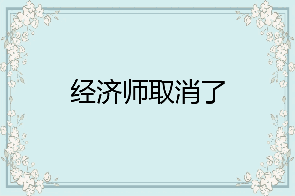 经济师取消了