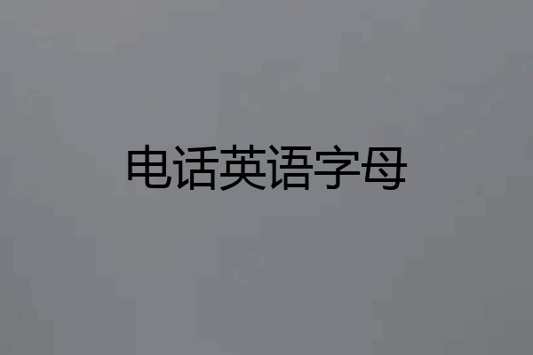 电话英语字母