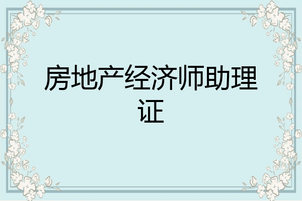 房地产经济师助理证