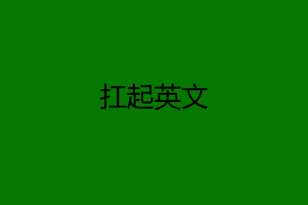 扛起英文