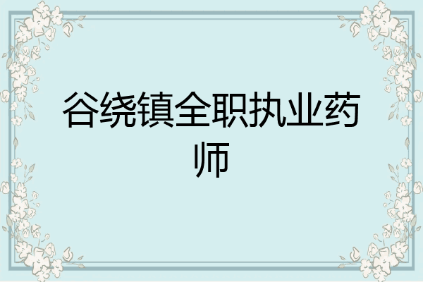 谷绕镇全职执业药师