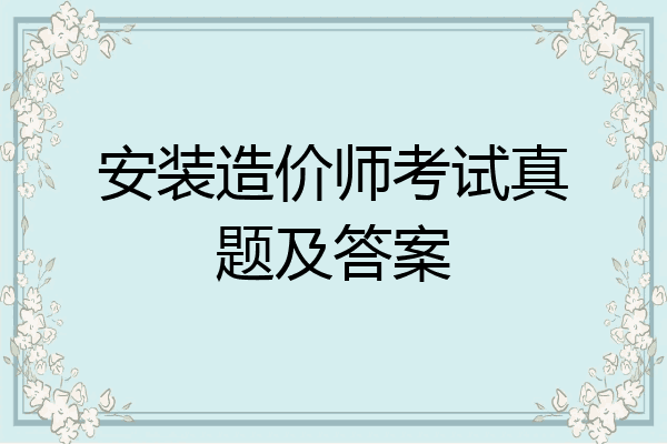 安装造价师考试真题及答案
