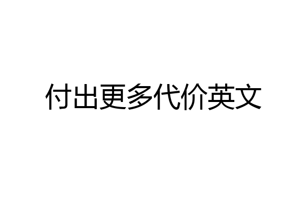 付出更多代价英文