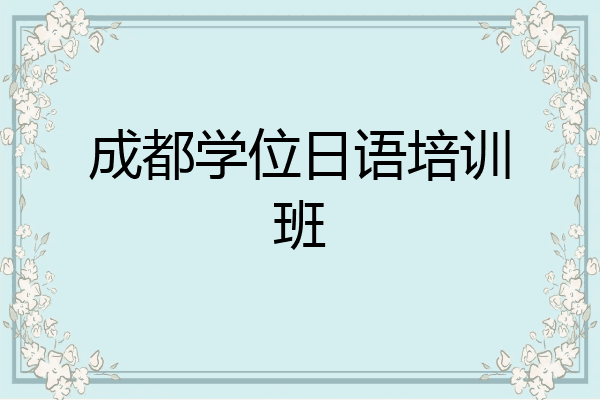 成都学位日语培训班