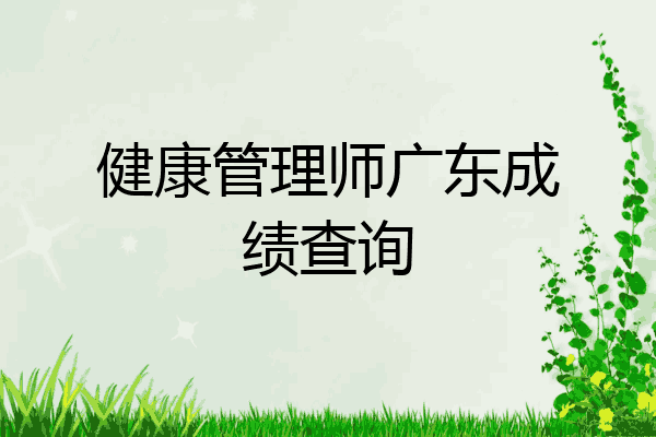 健康管理师广东成绩查询