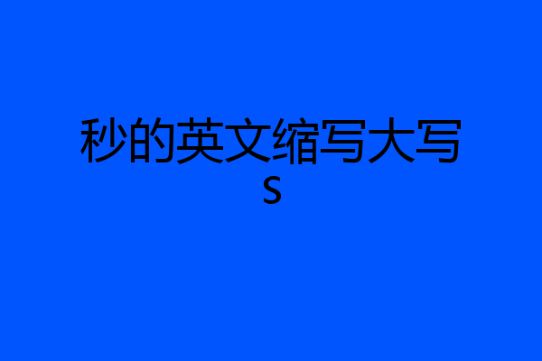 秒的英文缩写大写s