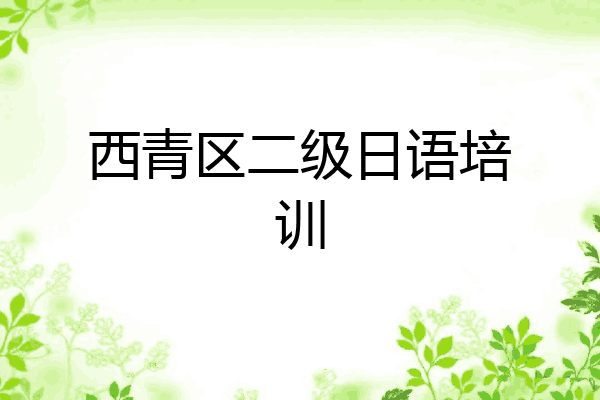 西青区二级日语培训