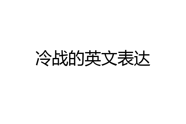 冷战的英文表达