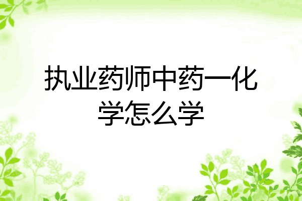 执业药师中药一化学怎么学