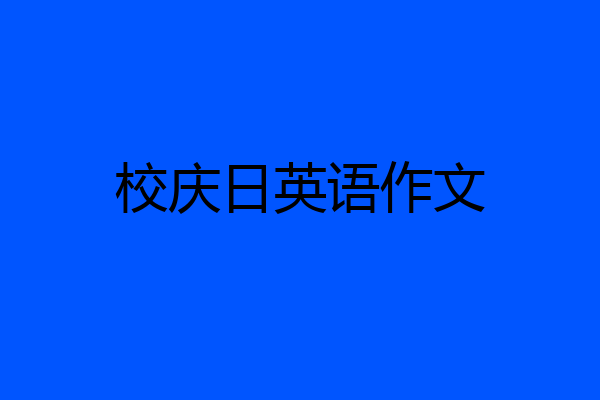 校庆日英语作文