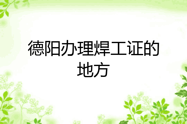 德阳办理焊工证的地方