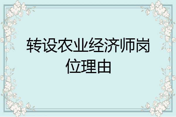 转设农业经济师岗位理由
