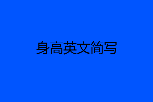 身高英文简写