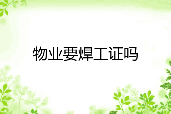 物业要焊工证吗