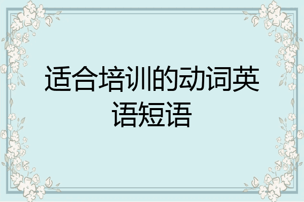 适合培训的动词英语短语