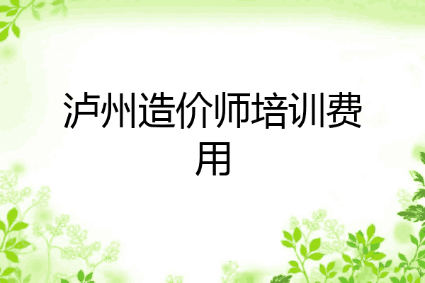 泸州造价师培训费用