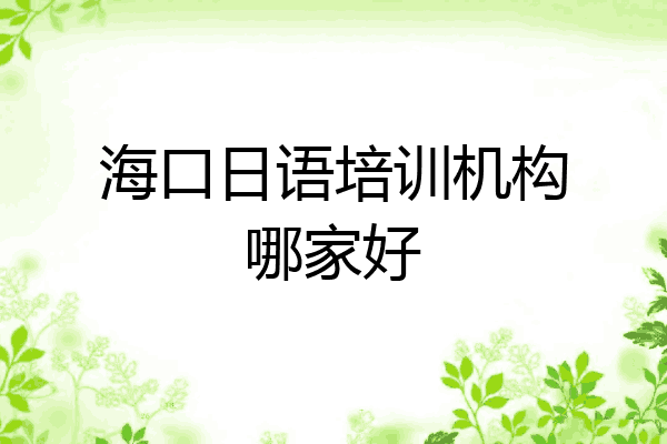 海口日语培训机构哪家好