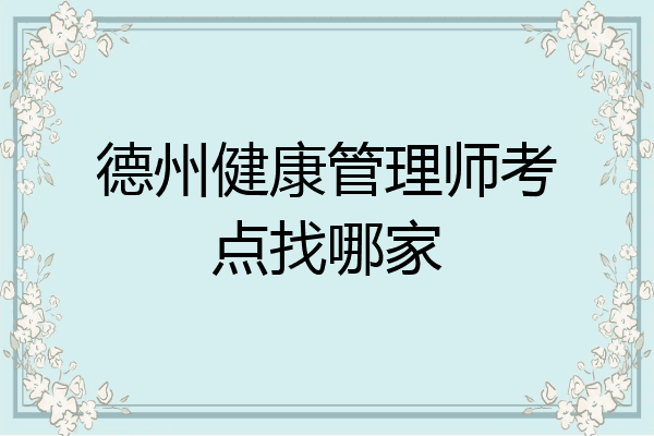 德州健康管理师考点找哪家