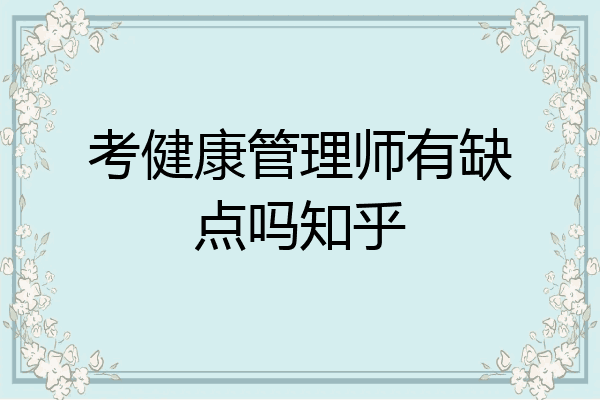 考健康管理师有缺点吗知乎