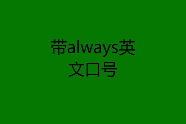 带always英文口号
