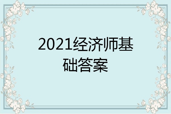 2021经济师基础答案