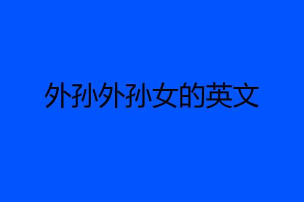 外孙外孙女的英文