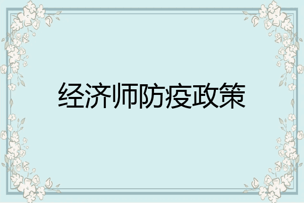 经济师防疫政策