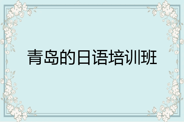 青岛的日语培训班