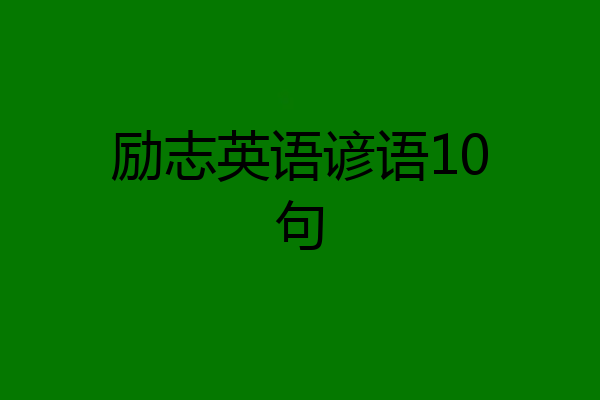 励志英语谚语10句