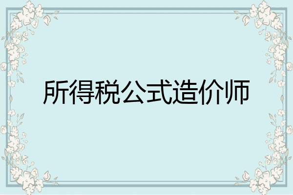 所得税公式造价师