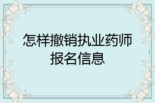怎样撤销执业药师报名信息