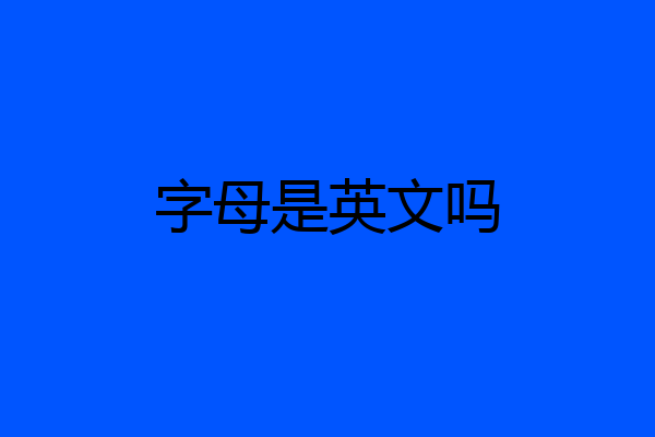 字母是英文吗