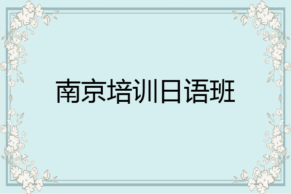 南京培训日语班