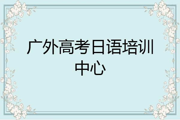 广外高考日语培训中心