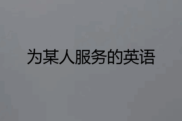 为某人服务的英语