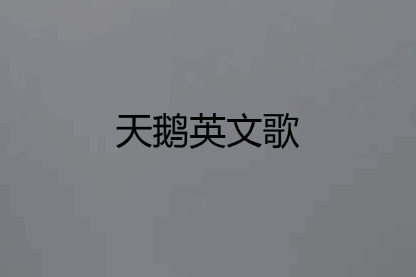 天鹅英文歌
