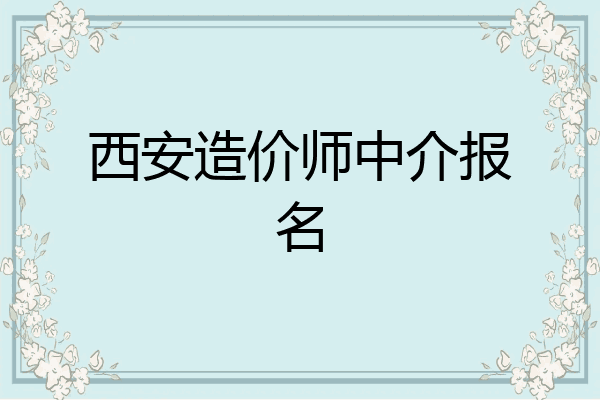 西安造价师中介报名