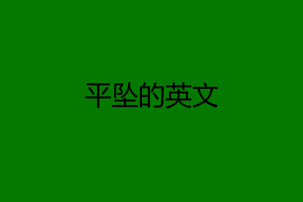 平坠的英文