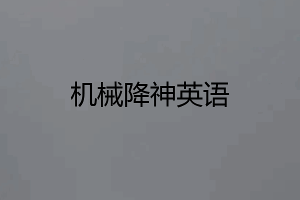 机械降神英语